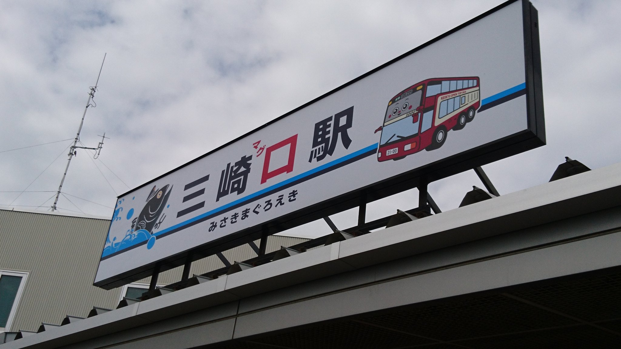 Ymca高等学院 On Twitter 海洋キャンプ 今日から三浦ymcaで海洋キャンプです 三崎口駅に到着しました 看板に注目です
