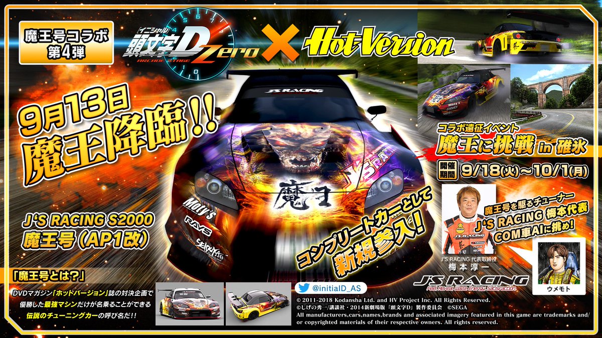 頭文字d The Arcade 公式 4 22湾岸コラボ開幕 頭文字d Zero Hot Version 本日9 18 火 より 魔王に挑戦 In 碓氷 セガ開発スタジオ 開催 ライバルにはj S Racing ウメモト 代表が登場 報酬では 車種購入チケット や タコメーター