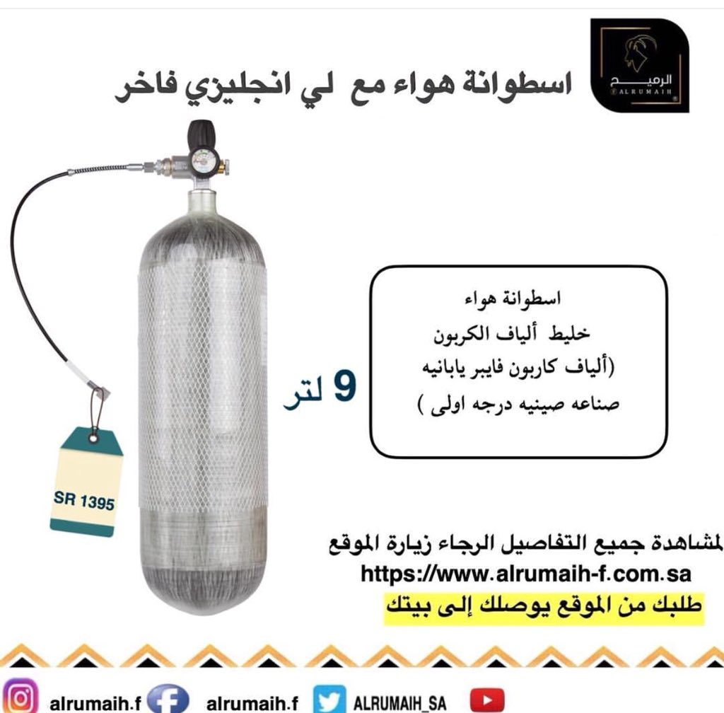 #تضامن_مع_ترف_العسيري تتوفر اسطوانات فايبر لتعبئة البنادق.
المواصفات
1- ألياف كاربون يبانيه والتصنيع صيني درجه اولى.
2- تأتي بصمام ولي انجليزي فاخر سعره في السوق 620 ريال لي مع صمام فقط.
3- تتوفر بحجمين 6.9 لتر و 9 لتر. لمشاهدة تفاصيل المنتج تفضلوا بزيارة الصفحه هنا