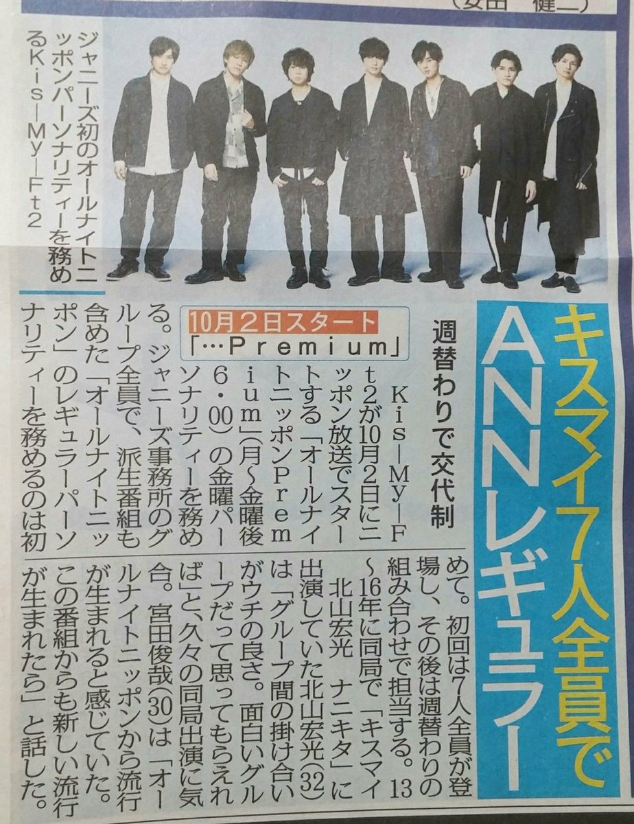 Kis-My-Ft2がニッポン放送『オールナイトニッポンPREMIUM』を10月から来年3月までパーソナリティーを務めることが決定！

▽10/5(金)18:00スタートで2時間半の生放送。初回は7人全員登場、その後は週替わりの3人組み合わせで担当。
▽ジャニーズがANNのレギュラーパーソナリティーを務めるのは初めて。
