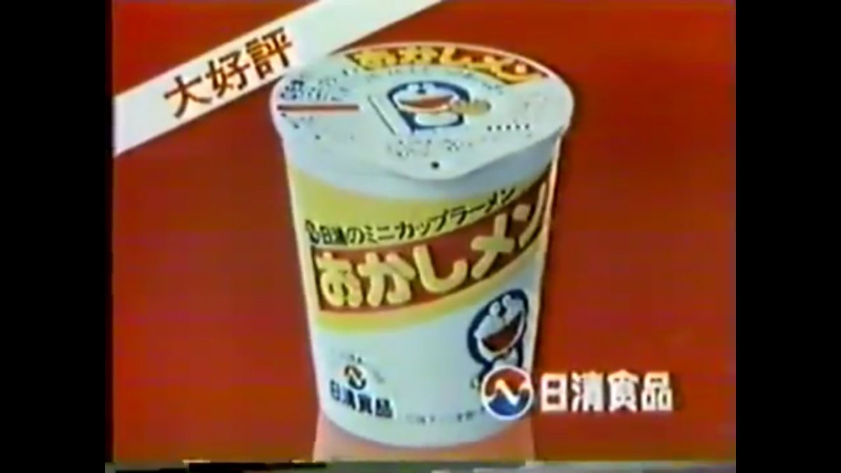 早稲田大学ドラえもん研究会 おはようございます 今日はカップヌードルが発売された日です ドラえもんでは のび太がカップめんのプラモを作る回がありますが 実際に作ってみたいですね また カップヌードルつながりで かつて おかしメン というものも