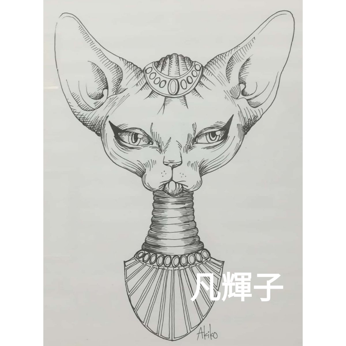 ボイジャーズギャラリートーキョー No Twitter 禁断の猫展2 後半に入りました 10人の作家によるバリエーションある作品が並んでます 24日まで12 19時 画像は Bonteruko 作 スフィンクス ねこの絵 ねこ 猫の絵 猫 猫展 ねこ展 猫絵 ねこ絵