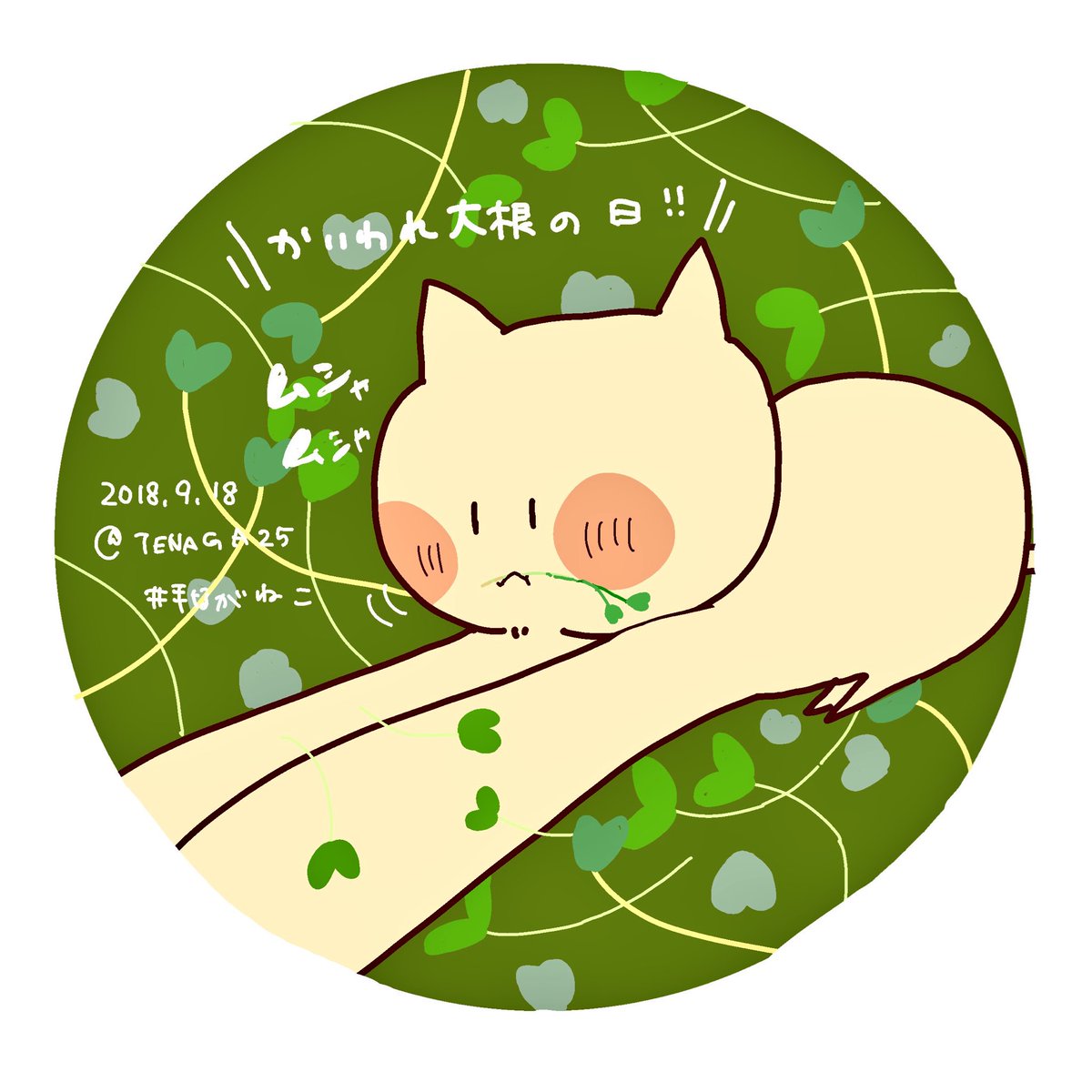 Kuko 休憩中 Na Twitteru 今日の手ながねこ 今日は かいわれ大根の日 みーちゃん ママー 手なががかいわれ大根で遊んじゃってるー ママ あらあら 手ながねこ 創作の狼煙 オリジナル 絵描きの輪 イラスト Kuko 休憩中 Na Twitteru 今日の手ながねこ 今日は かいわれ大根の日 みーちゃん ママー 手なががかいわれ大根で遊んじゃってるー ママ あらあら 手ながねこ 創作の狼煙 オリジナル 絵描きの輪 イラスト