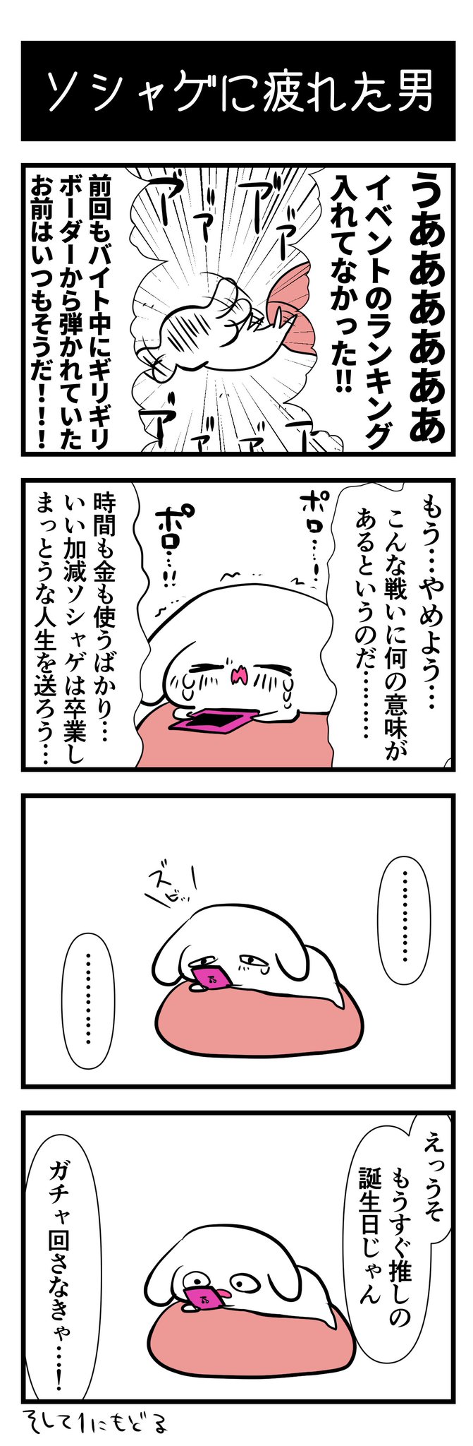 オカヤマ Twitterren ソシャゲに疲れた男 今日だけクズ活