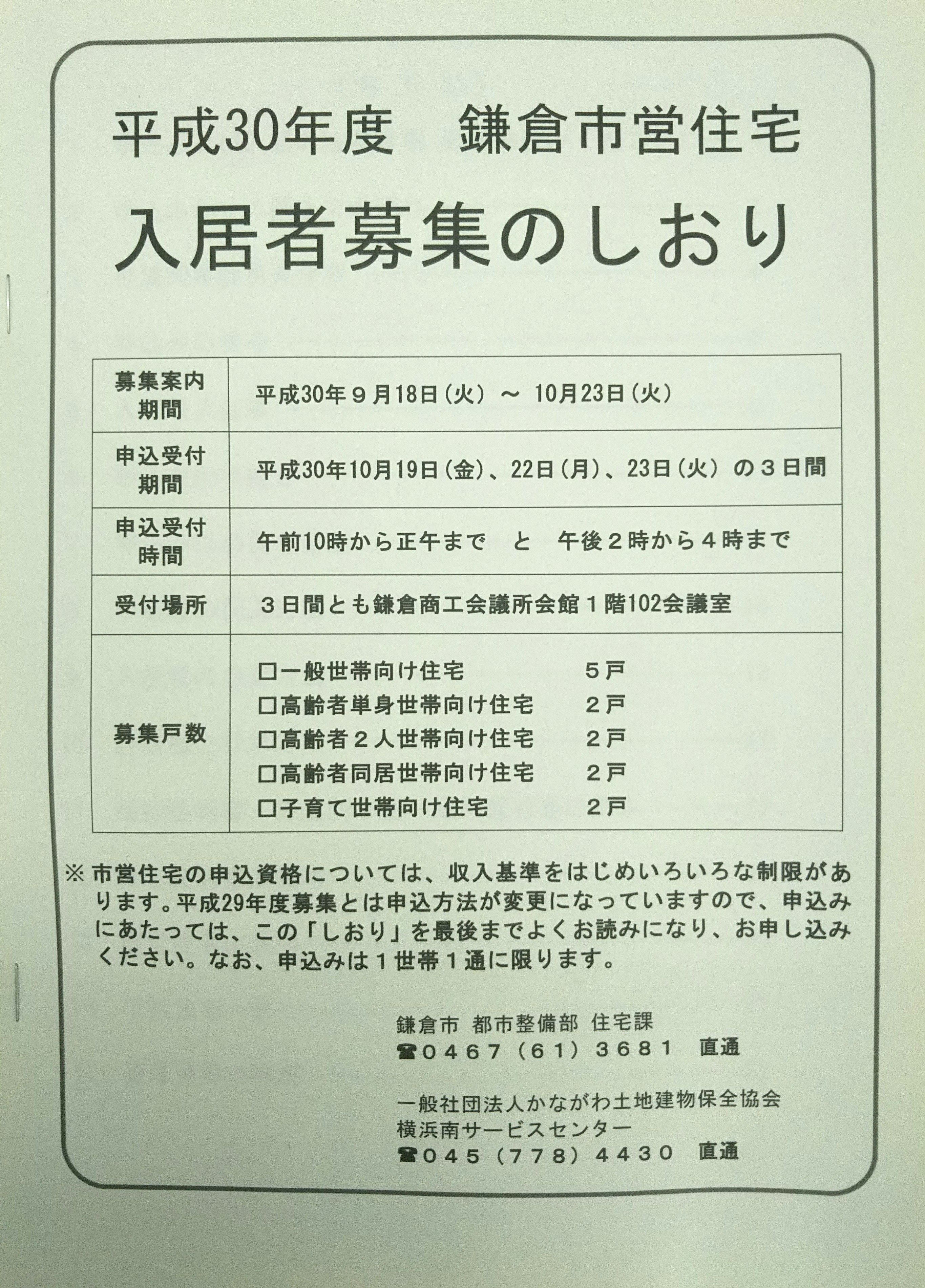 鎌倉市住宅課 旧建築住宅課住宅担当 On Twitter 本日９月18日 火 より10月23日 火 まで平成30年度鎌倉 市営住宅入居者募集のしおりを配布しています 配布場所は市役所ロビー 支所 市民サービスコーナー 大船ルミネウィング６階 です Https T Co