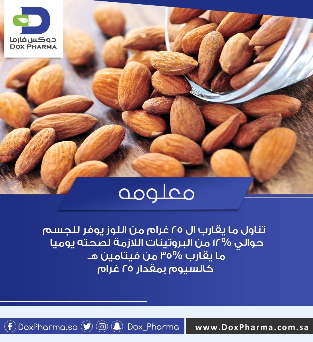 Dox__pharma's tweet photo. اللوز من افيد انواع المكسرات خصوصا للرياضين ومن يريدون بناء العضلات

#دوكس_فارما https://t.co/A86KGOykg7