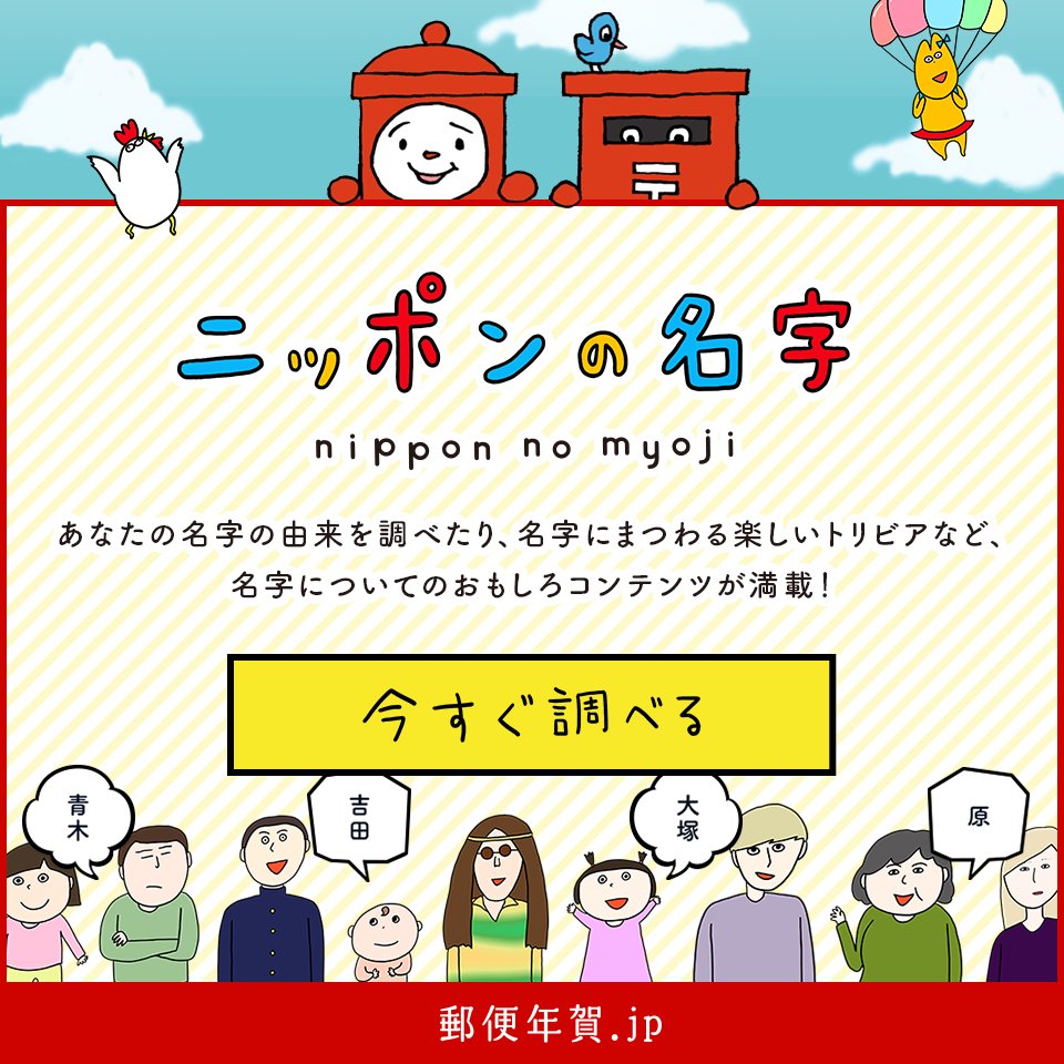 郵便年賀 Jp 日本一画数の多い名字って 9月19日は名字の日 あなたの名字の由来などが調べられたり名字にまつわるトリビアが読めたりする ニッポンの名字 がオープン ぜひ遊びに来てくだサイ 郵便 年賀 名字由来 T Co Izuolzyu7d T 郵便年賀 Jp 日本一画数の多い名字って 9月19日は名字の日 あなたの名字の由来などが調べられたり名字にまつわるトリビアが読めたりする ニッポンの名字 がオープン ぜひ遊びに来てくだサイ 郵便 年賀 名字由来 T Co Izuolzyu7d T