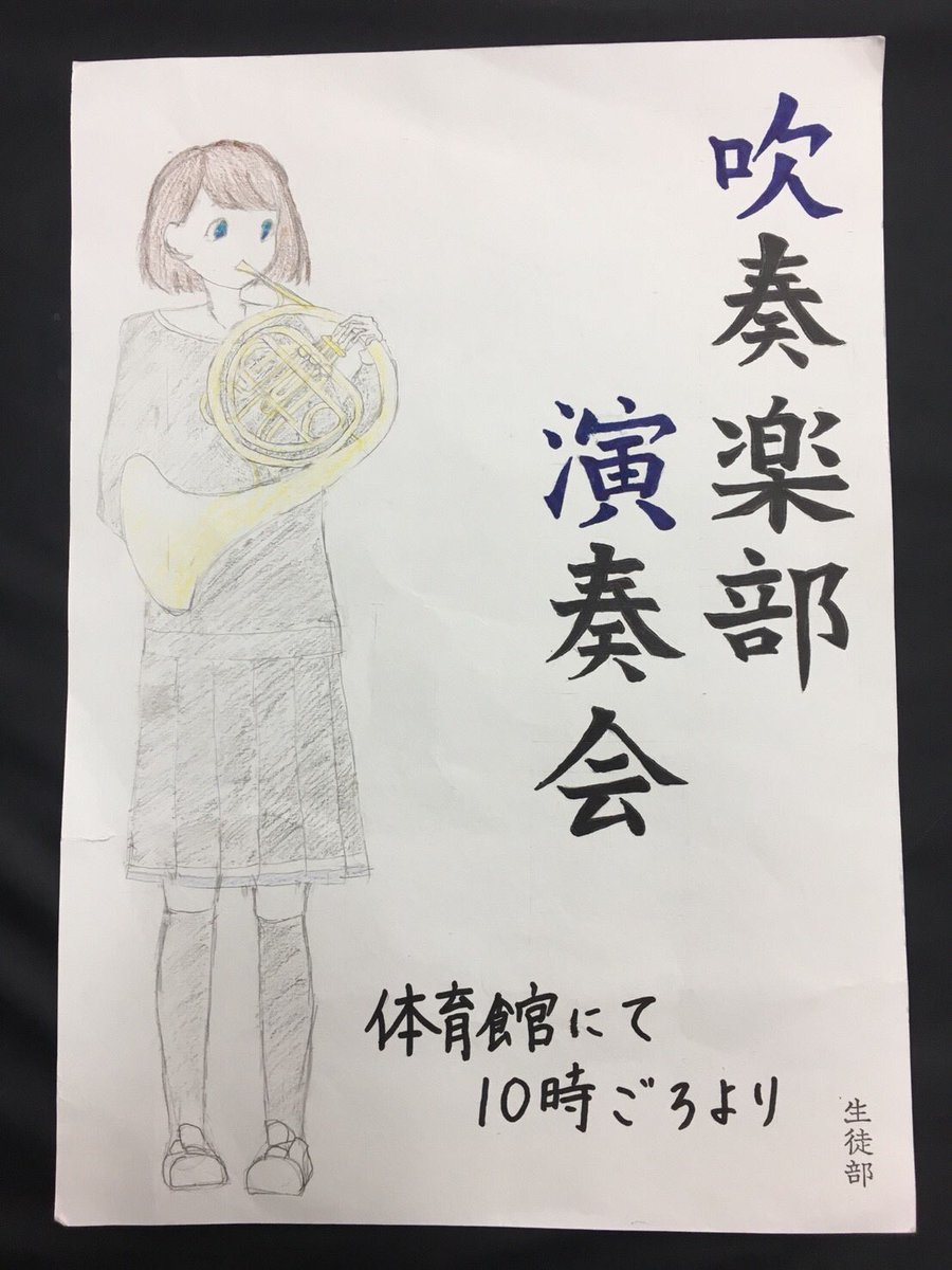 愛光学園吹奏楽部 18文化祭ポスター集 T Co Taczg5xtq7 Twitter