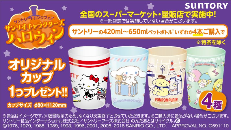 サンリオ A Twitter 全国スーパーマーケット 量販店でサントリーの対象商品購入でオリジナルカップ 全4種 が1つもらえる かわいいカップをgetしよう 数量限定なくなり次第終了 お取扱いのない店舗もございます T Co Ei0pe6rv4w T Co Wfyrhyckr7 サンリオ A Twitter 全国スーパーマーケット 量販店でサントリーの対象商品購入でオリジナルカップ 全4種 が1つもらえる かわいいカップをgetしよう 数量限定なくなり次第終了 お取扱いのない店舗もございます T Co Ei0pe6rv4w T Co Wfyrhyckr7