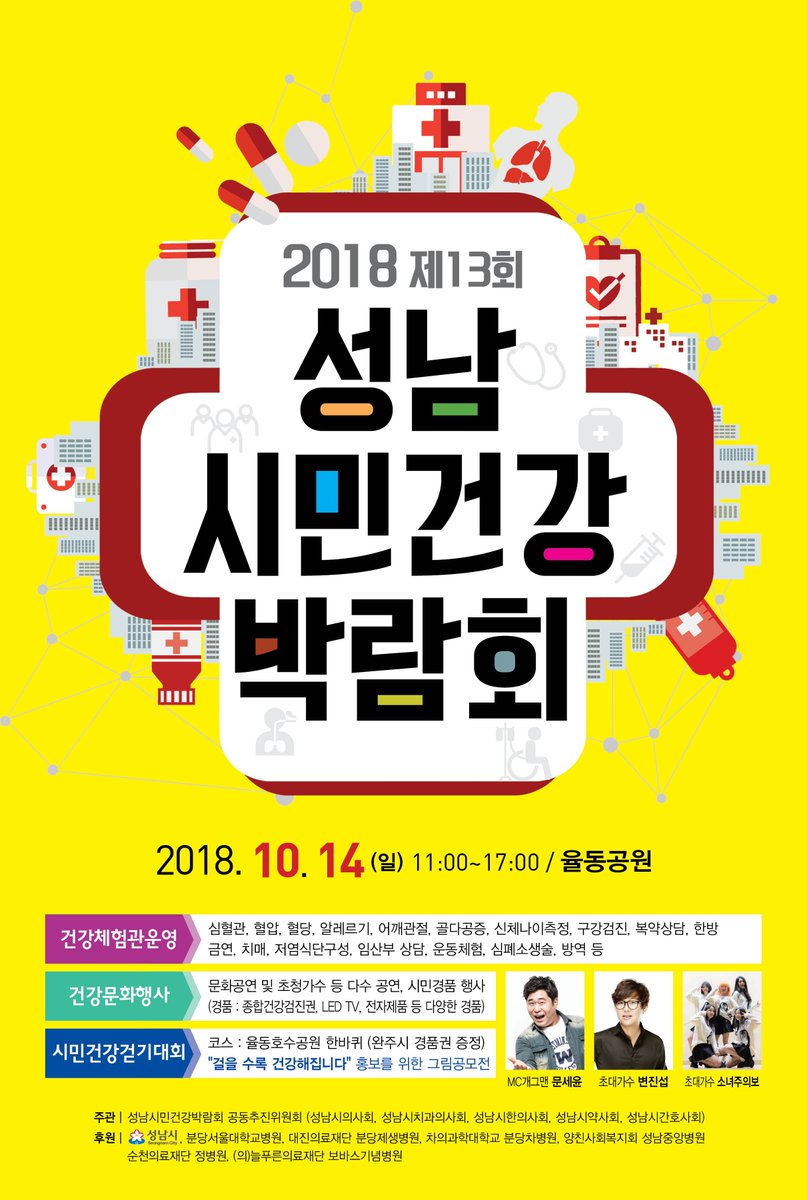 #성남시 2018 제 13회 성남시민건강 박람회😁

#건강 도 챙기시고 #경품추첨행사 도 놓치지 마세요~

* 일 시 : 2018. 10. 14. (일) 11:00 ~ 17:00 
* 장 소 : 율동공원

다양한 프로그램이 진행될 예정이니 시민분들의 많은 관심과
참여 부탁드립니다 :)

#상대원1동