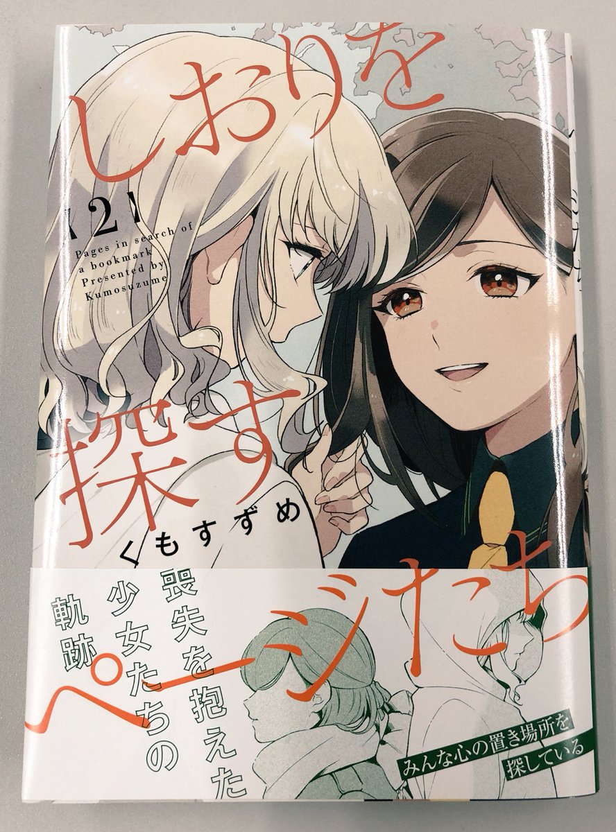 遅くなりましたが告知です!
本日、担当作「しおりを探すページたち」2巻が発売です‼️ ちとせたちの行く末を見守っていただけると嬉しいです! 