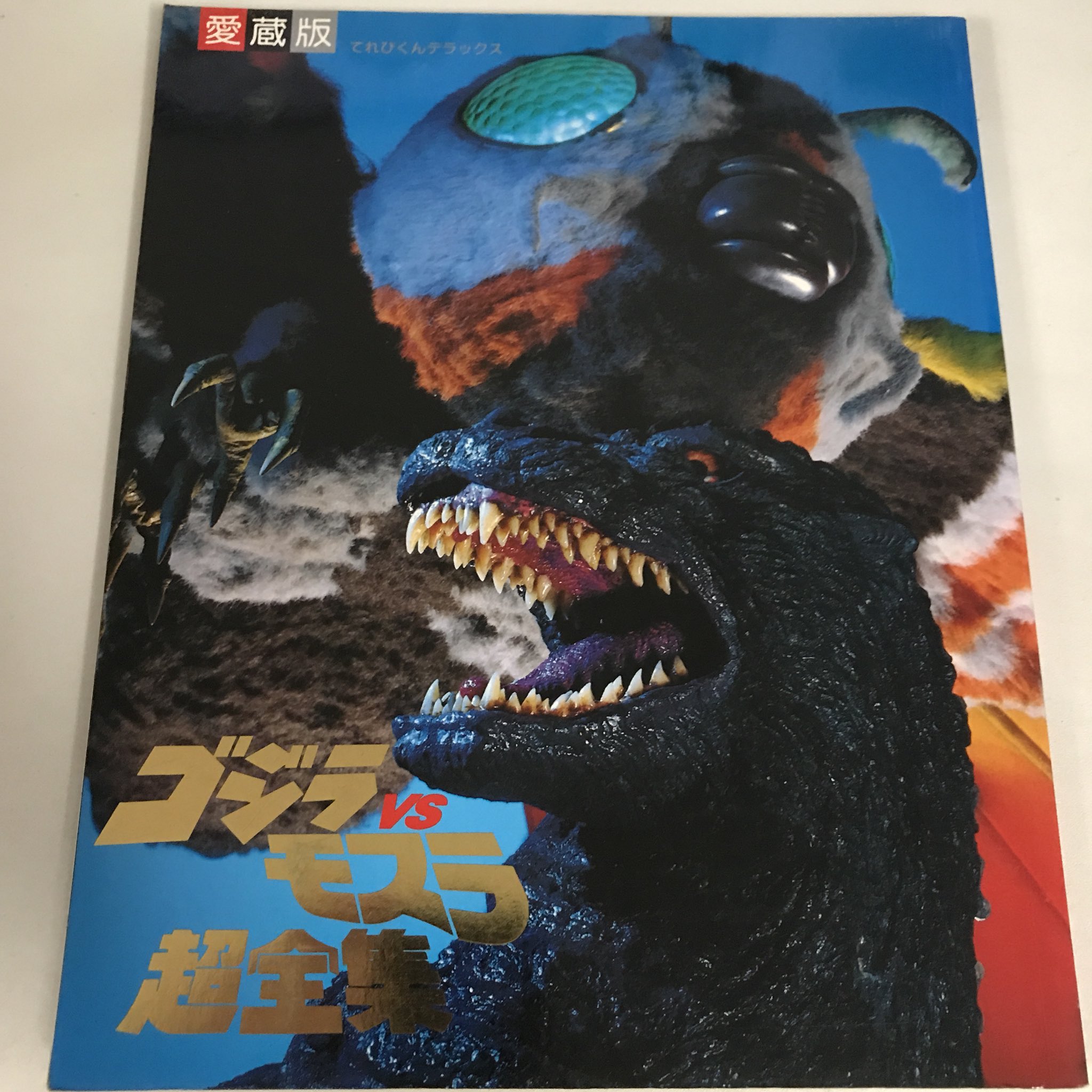 ホリー 本をタダで配る古本屋 ゴジラ Godzilla モスラ ガメラ キングギドラ スペースゴジラ デストロイア 特撮 てれびくん 東宝 古本屋 古本買取 浦和 フジミブックス T Co S5dra9cfik Twitter