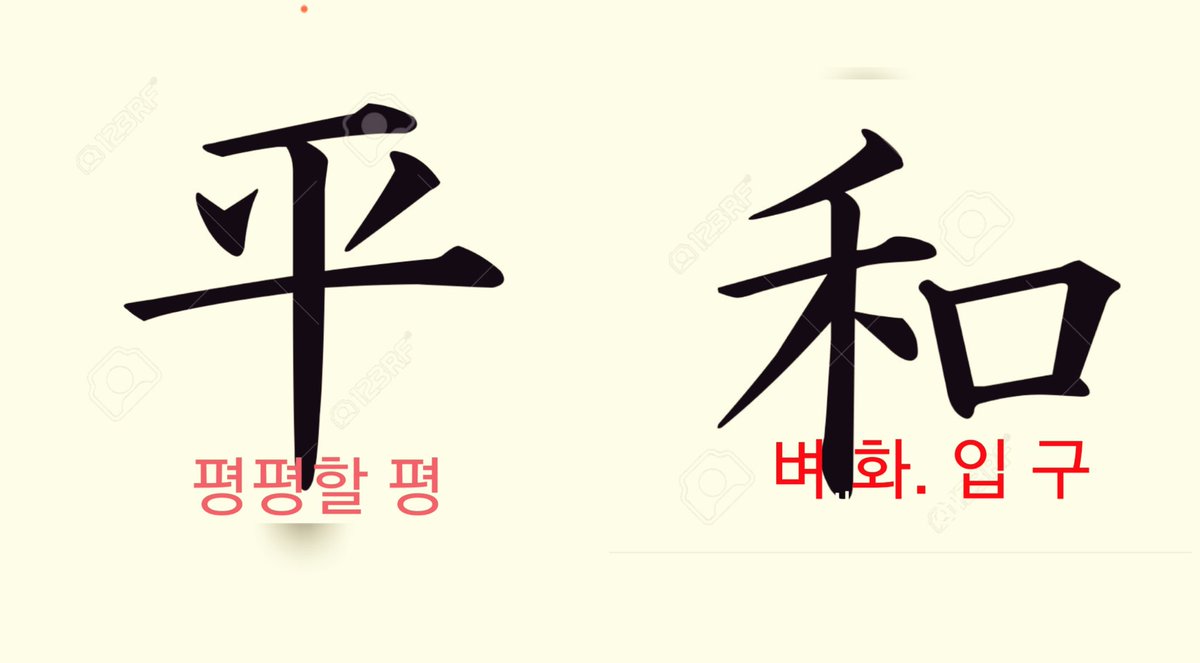 오늘 남북정상회담이 있다.평화가 핵심 슬로건이다.한자에서 평화(平和)는  ‘ 평평할 평(平) / 화할 화(和)’이다.
‘화'(和)는 ‘벼(禾/쌀)를 입(口)에 넣는 것’이다.남북이 함께 잘 먹고 잘 살때 평화와 통일이 올것이다.
서독은 동독에 경제협력을 아끼지 않았다. 그 후 하나가 되었다.