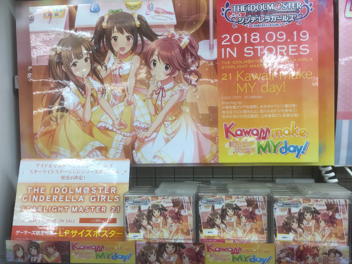 ゲーマーズ沼津店 ラブライブ サンシャイン オフィシャルタイアップショップ cd The Idolm Ster Cinderella Girls Starlight Master 21 Kawaii Make My Day が入荷しました ゲーマーズ限定特典は Lpサイズポスター となっております ゲーマーズ沼津店 ラブライブ サンシャイン オフィシャルタイアップショップ cd The Idolm Ster Cinderella Girls Starlight Master 21 Kawaii Make My Day が入荷しました ゲーマーズ限定特典は Lpサイズポスター となっております