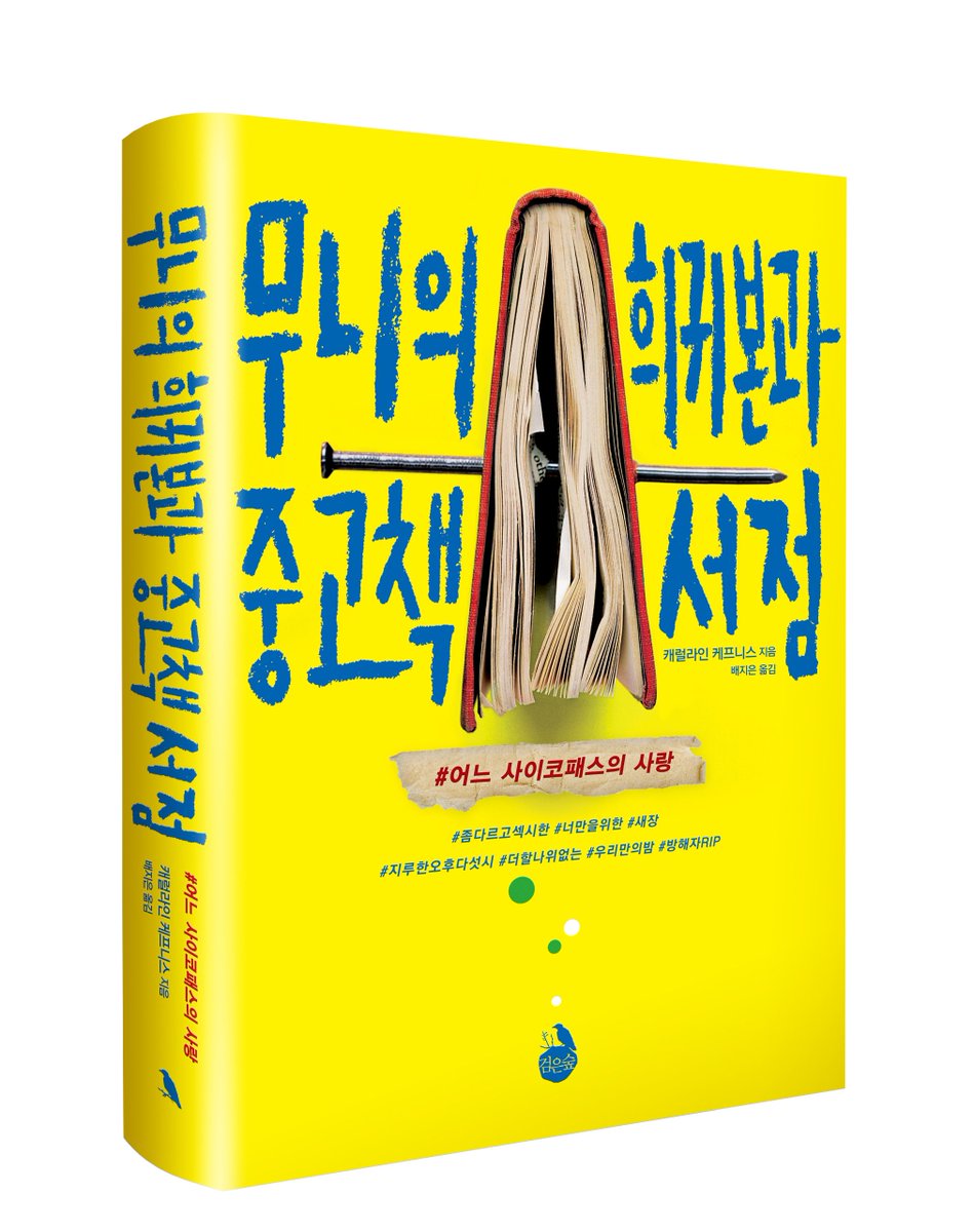 넷플릭스 드라마로 공개 중인 <YOU: 너의 모든 것>의 원작소설 <무니의 희귀본과 중고책 서점 : 어느 사이코패스의 사랑>이 전자책으로 출간됐습니다....