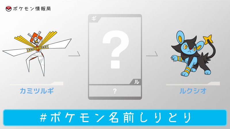 ポケモン情報局 公式 ポケモン名前しりとり 答えはギアルとギギアルとギギギアルでした ポケモン情報局 公式 ポケモン名前しりとり 答えはギアルとギギアルとギギギアルでした