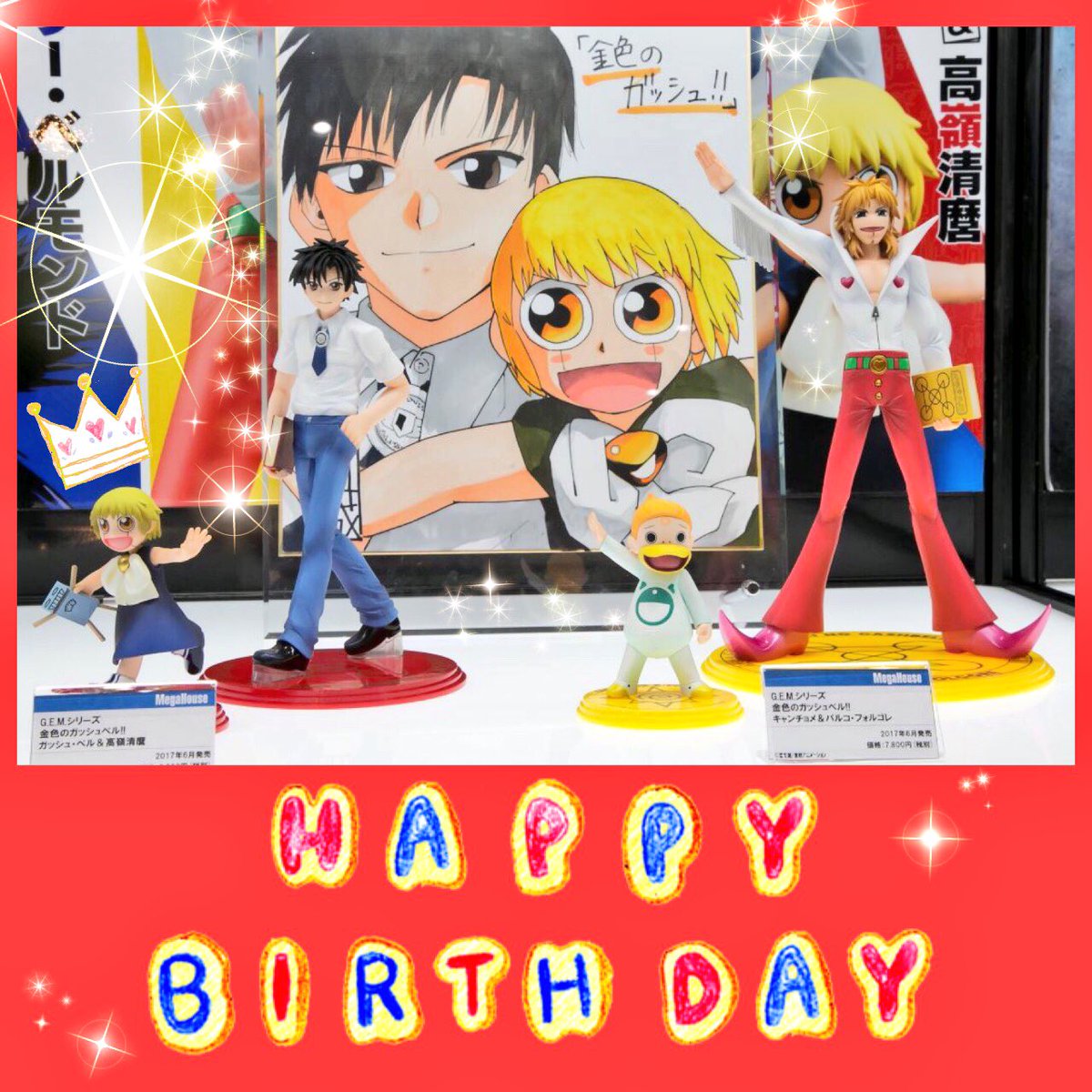 メガハウスとり子 金色のガッシュベル 9月18日は高嶺清麿の誕生日 発売中g E M ガッシュ 清麿 でお祝い ブラゴ シェリー 特典には描き下ろし色紙も T Co Zq2d4sr9 高嶺清麿生誕祭18 メガハウスとり子 金色のガッシュベル 9月18日は高嶺清麿の誕生日 発売中g E M ガッシュ 清麿 でお祝い ブラゴ シェリー 特典には描き下ろし色紙も T Co Zq2d4sr9 高嶺清麿生誕祭18