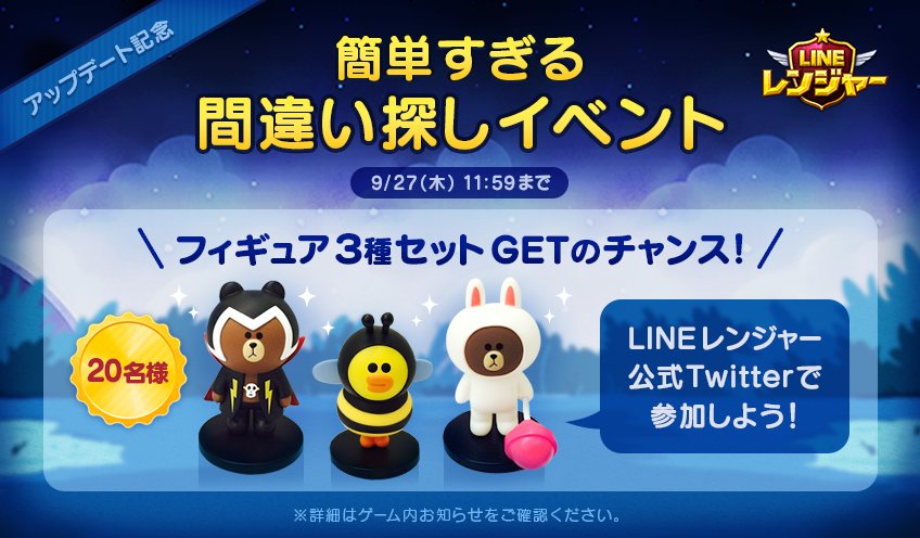 Line レンジャー 間違い探しイベントのプレゼント Line レンジャーのフィギュア はこちら 参加してぜひgetしてね T Co Kdneonvgws Twitter