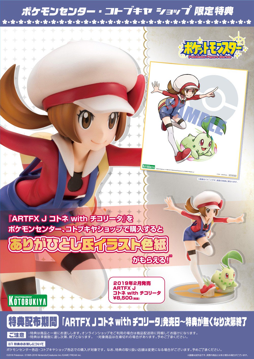 ARTFX J コトネ with チコリータ 予約特典色紙つき
