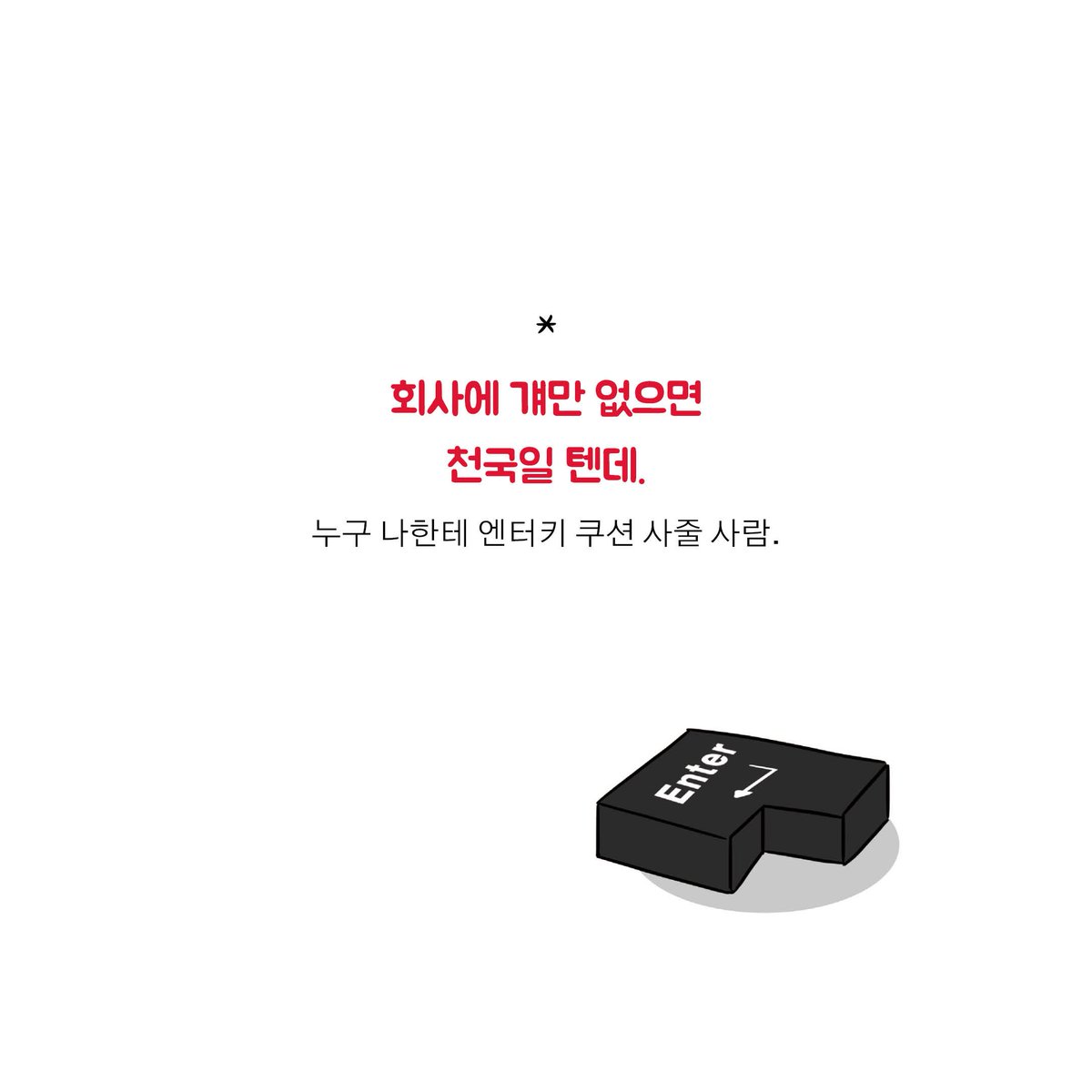 DadokimB's tweet photo. 제가 그렇단 얘기는 ���닙니다. 😅 (머쓱타드)
-
#엔터키 #엔터키쿠션 #또라이질량보존의법칙 https://t.co/9g1W2BpXkO