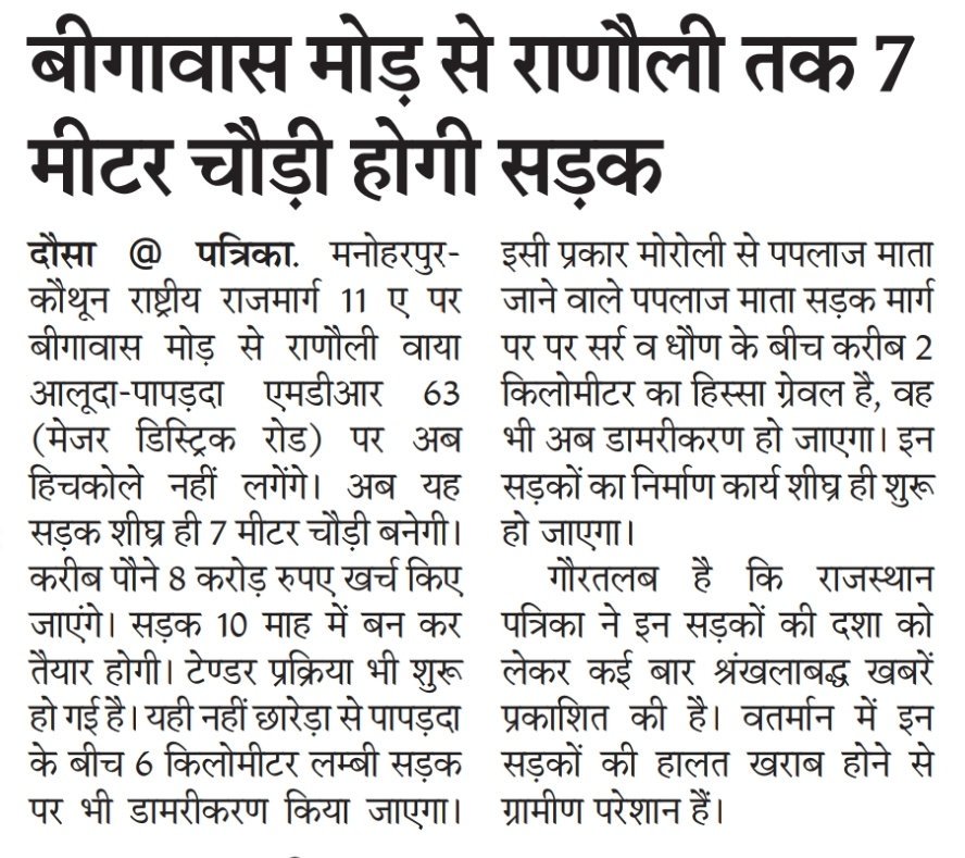 Ranjeet7673's tweet photo. पचवारा क्षेत्र की मुख्य #MDR63 बीगावास मोड़ NH11A से राणोली वाया आलुदा, पापड़दा, खवारावजी बिल्कुल जर्जर हो चुकी सड़क के नवीनीकरण की मांग शुरु से की जा रही थी, हमने भी कई बार टविट् किये आज राजस्थान पत्रिका में खबर पढ़कर खुशी हुई की जल्द ही इस सड़क का निर्माण होगा।
@DrKirodilalBJP https://t.co/BTxs76kAkH
