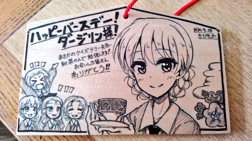 ダージリン様の誕生日絵馬奉納完了。みんなでまた来年祝えるように。 