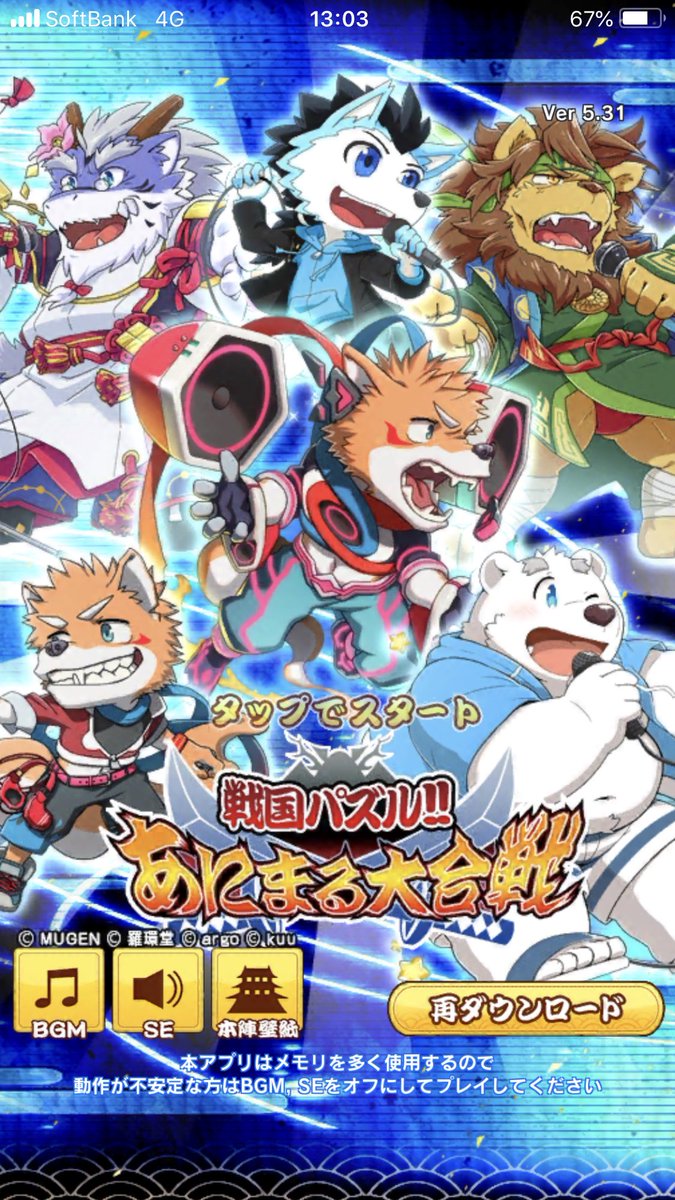 式大元 バーチャルボーカル アーティスト على تويتر お久しぶりなのじゃ 今は中身ありだぞい 今日から株式会社ラクジン様のスマートフォン アプリゲーム 戦国パズル あにまる大合戦 にてutau獣人コラボが始まるぞい ワシやロウ含めたキャラクターが出演するの
