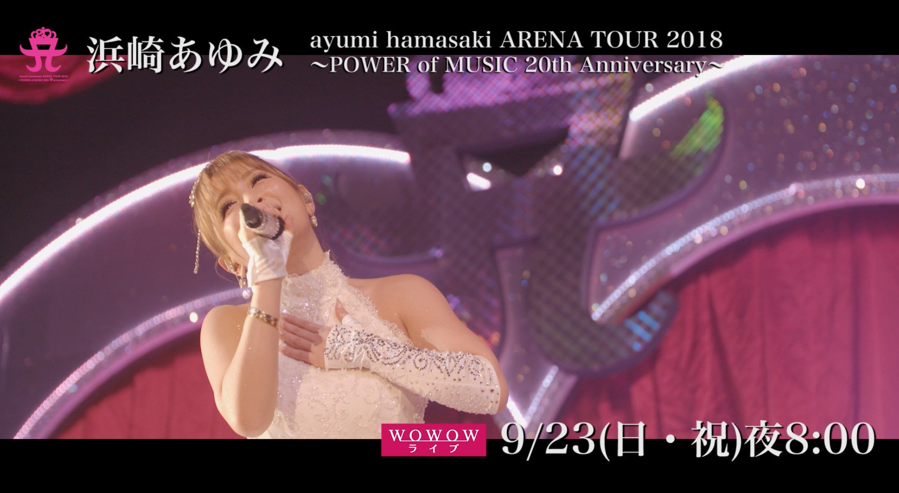 Wowow Music 浜崎あゆみ Ayumi Hamasaki Arena Tour 18 Power Of Music th Anniversary 放送に先駆けてライブダイジェスト動画を公開 T Co Ufwe0l99ry 浜崎あゆみ の最新アニバーサリーツアーから 最終公演の模様を9 23 日 祝 に