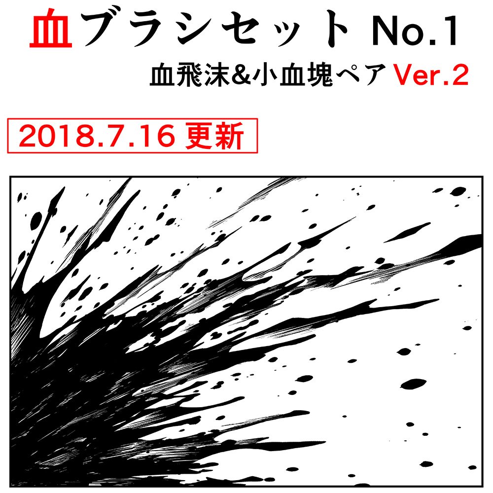 背景倉庫 おかげさまで6周年 Twitter પર 血が出るシーンを表現するのは難しい そんなときは 血しぶき ブラシ 線を引くように重ねて あらゆる血しぶきを自然に描けちゃいます Clip Studioで利用可能 T Co 96edspprlt T Co Hszhvnmfsp