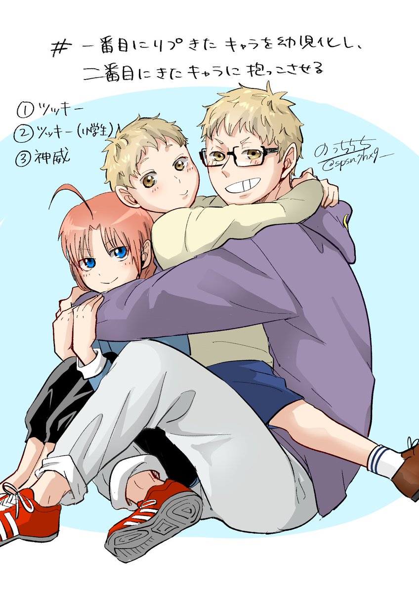 # 一番目にリプきたキャラを幼児化し二番目にリプきたキャラにだっこさせる
リプありがとうございました!お待たせしてすいません!
神威君お相手いなかったのでまとめて抱っこさせちゃいました! 