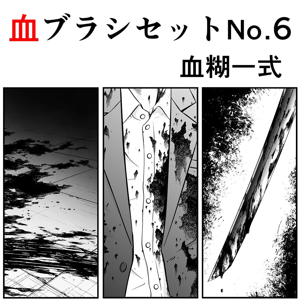 背景倉庫 10 17関西コミティア出展 Twitter પર 血が出るシーンを表現するのは難しい そんなときは 血しぶき ブラシ 線を引くように重ねて あらゆる血しぶきを自然に描けちゃいます Clip Studioで利用可能 T Co 96edspprlt T Co Hszhvnmfsp