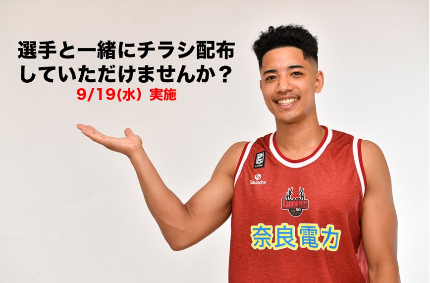 bambitiousnara's tweet photo. 【選手と一緒にチラシ配布🦌】
シーズン開幕へ向けて、選手がチラシ配布を行います❗️
配布にご協力頂けますブースターの皆さま、是非バンビシャスのグッズを身につけてご参加をお願いしします❗️
9月19日(水)18:00~約1時間程度
詳細➡
https://t.co/F0dkO5jzWd https://t.co/7zeDnygbzj