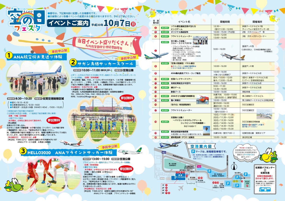 O Xrhsths 九州佐賀国際空港 Sto Twitter 18年10 7 日 は 空の日フェスタ 九州佐賀国際空港 にみんな集まれー O 人気のイベント盛り沢山 事前申込みが必要なイベントはお早めに 詳細は 九州佐賀国際空港hp T Co Vno3mffe2x サンタ 周年