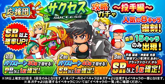 パワプロアプリ公式 応援団 サクセス攻略ガチャ 投手編 開催中 10連2回目は Sr以上1枚確定 10連3回目は Sr以上の 不屈 闘志くん 神楽坂 光彦くん 野球マン1号 早川 あおいちゃん ブラックドロイド からいずれか1枚確定 パワプロ パワプロアプリ公式 応援団 サクセス攻略ガチャ 投手編 開催中 10連2回目は Sr以上1枚確定 10連3回目は Sr以上の 不屈 闘志くん 神楽坂 光彦くん 野球マン1号 早川 あおいちゃん ブラックドロイド からいずれか1枚確定 パワプロ
