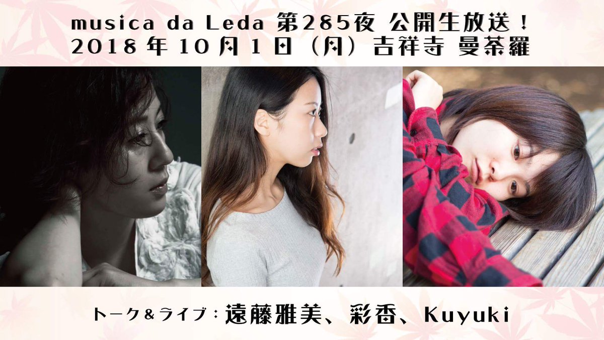 Studioleda スタジオレダ Musica Da Leda 公開生放送 第285夜 場所 吉祥寺曼荼羅 遠藤雅美 ピアノ ボーカル 彩香 ピアノ ボーカル Kuyuki ボーカル 小野寺翔 ギター 10月 1日 月曜日 開場 18 30 開演 19 30 2 500 1drink別 予約