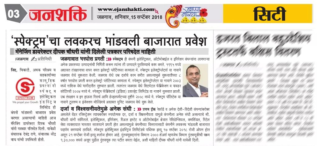 SpectrumEIL's tweet image. Thank You for Your Support!
#Deshonnati #Janshakti #Sakal #TarunBharat
#Spectrum #IPO