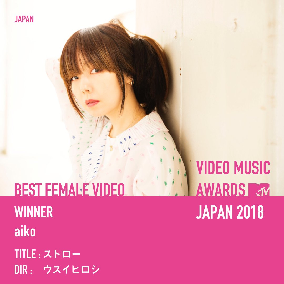 Mtv Japan Mtv Vmaj 18 最優秀邦楽女性アーティストビデオ賞 は Aikoが受賞 最優秀ビデオ賞 の投票はhttps T Co L9cs3nyybtにアクセス Aiko Dochibi Aiko ストロー Vmaj Vmaj18 T Co Dz6n6ckgcq