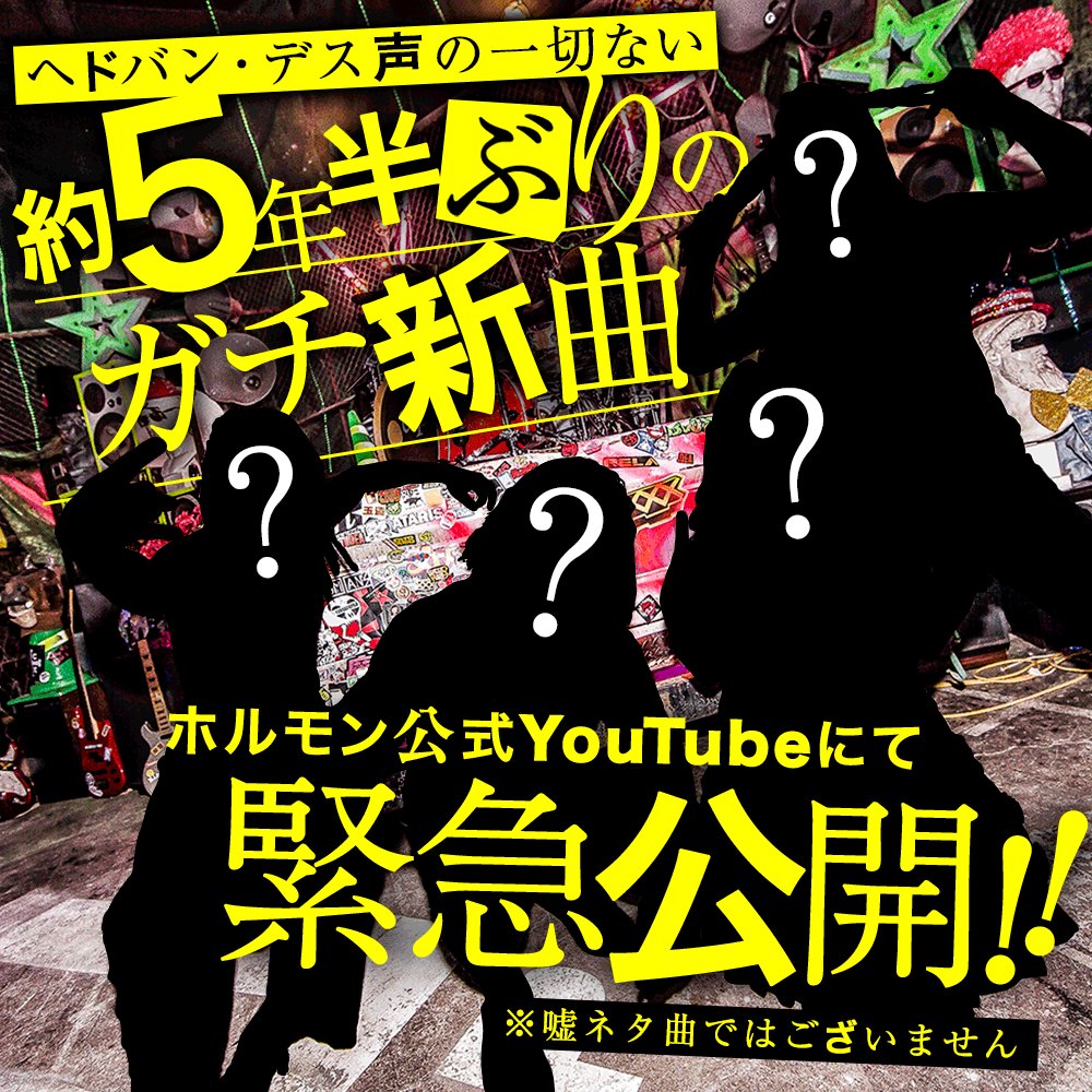 【新曲MV解禁！】
およそ約5年半ぶりとなる新曲はヘドバン・デス声を自粛し、さらに“惑星亮”という謎の星の言語で作詞された「拝啓VAP殿」。
今作には意味深かつ愛に溢れた奥深いメッセージが込められておりますので、腹ペコの皆様はその目と耳でじっくりとお聴きください。
youtu.be/dn17-EfMNY8