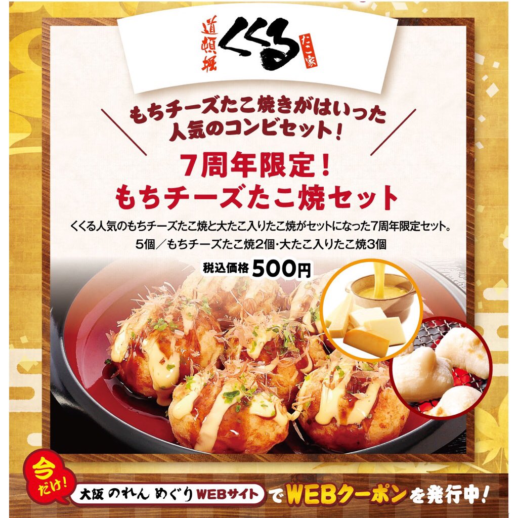 たこ家道頓堀くくる Jr新大阪駅改札内 くくる大阪のれんめぐり店 はおかげさまで7年目 7周年記念に 定番の大たこ入りたこ焼と大人気もっちりとろーりもちチーズたこ焼が両方入ったコンボセットを 今だけここだけ限定販売してんで 毎朝am7