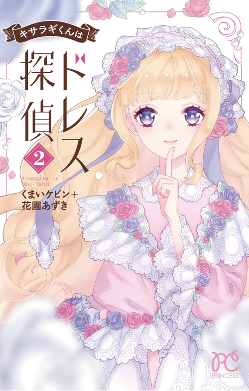 【キサラギくんはドレス探偵 第2巻　絶賛発売中！】
美少年が不思議なドレスを着て探偵する漫画です！！
美少女もドレス標準装備！！
いろんなドレスが続々登場です！
 