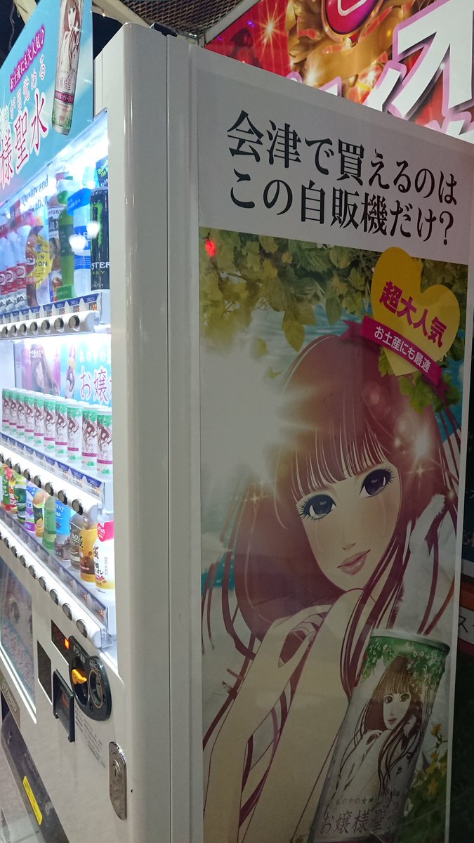 自動販売機を持つ少女 お嬢様専用自販機(,,・д・) さすが会津(,,・д・) なにやるにもこだわり