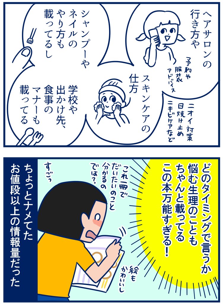 前にも記事に描いたことあったこの本、2年経って再度娘がハマりまして、私もじっくり読んだら娘の年頃(3年)の女の子の参考になりそうな情報がたくさん詰まってて「いい本買ったなぁ」って思いました😊
・2年ごしで実感した「買ってよかった」女の子の本。
https://t.co/tg4spKi9YJ 