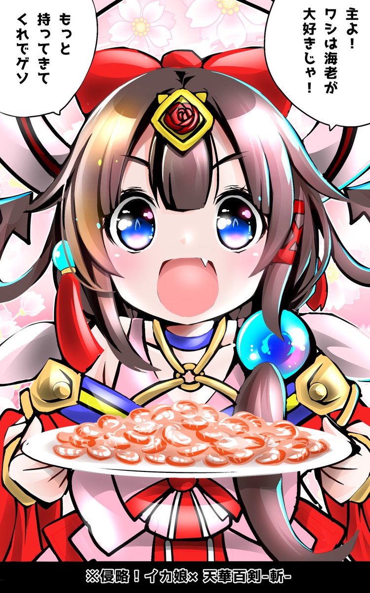 「ご注文は侵略!イカ娘×天華百剣斬ですか?
九戸じゃなイカ? 」|黒縞馬のイラスト