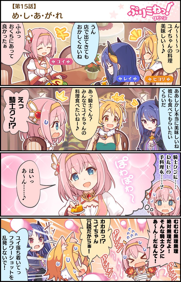 Bot 草野優衣 A Twitter ぷりこねっ りだいぶ 第15話 め し あ が れ プリコネr T Co Jzothgydnh Bot 草野優衣 A Twitter ぷりこねっ りだいぶ 第15話 め し あ が れ プリコネr T Co Jzothgydnh