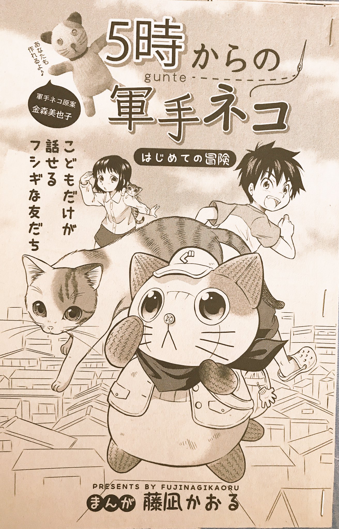 藤凪かおる 少年画報社刊 ねこぱんち １２周年号 発売中です 迷子になった軍手ちゃんと出会った少年のサブストーリー ５時からの軍手ネコ はじめての冒険 を描かせていただきました ご意見ご感想 アンケート等 ご支援よろしくお願いいたしますm