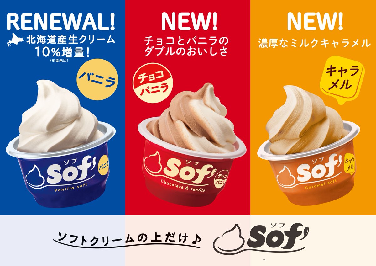 赤城乳業 公式 Na Twitteru ３品同時 発売 生クリームを増量し よりフレッシュな味わいにリニューアルした ソフバニラ ついに登場 ２色巻きの ソフチョコバニラ ビター風味にこだわり ほどよい甘みを感じられる ソフキャラメル そのまま食べても