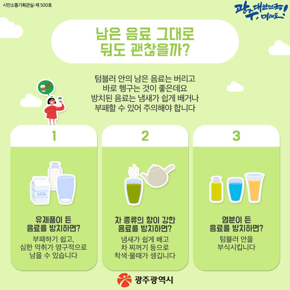 일회용품 규제 법 광주광역시 트위터 a Twitter: "전국적으로 일회용품 규제를 시행하면서 텀블러 많이 사용하고 계시죠? 올바른 텀블러 세척법