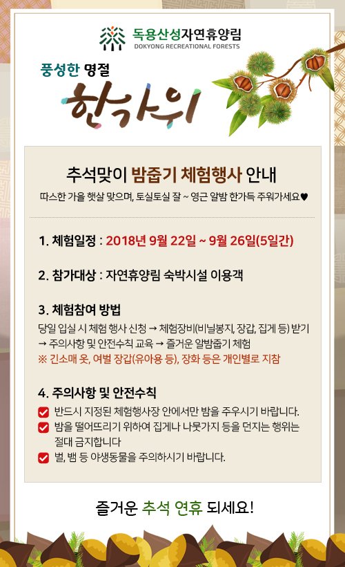 독용산성자연휴양림 이용객들을 대상으로
추석맞이 밤줍기 무료 체험행사를 합니다!
#군민중심  #행복성주  #한가위무료밤줍기행사