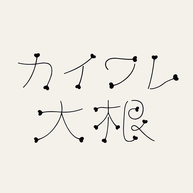 文字の観察 今日の文字 9月18日はカイワレ大根の日 まんまカイワレ大根 大好きカイワレ大根 9 17敬老の日は頑張って制作中 タイポグラフィ グラフィックデザイン 文字デザイン ロゴ Graphicdesign Typography 今日は何の日 カイワレ大根 文字の観察 今日の文字 9月18日はカイワレ大根の日 まんまカイワレ大根 大好きカイワレ大根 9 17敬老の日は頑張って制作中 タイポグラフィ グラフィックデザイン 文字デザイン ロゴ Graphicdesign Typography 今日は何の日 カイワレ大根