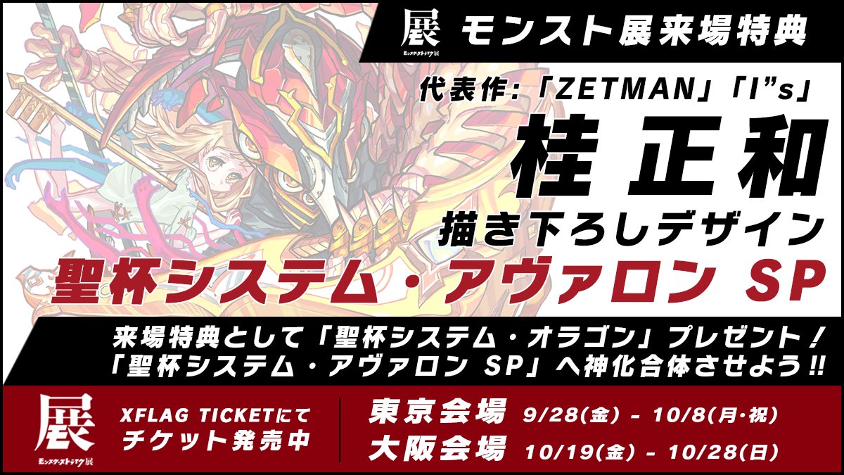 Xflagイベント 公式 Ar Twitter チケット発売中 新体験アートイベント モンスターストライク展 東京会場 9 28 金 10 8 月 祝 大阪会場 10 19 金 10 28 日 来場特典は漫画家 桂正和さん描き下ろしデザイン 聖杯システム アヴァロン Sp